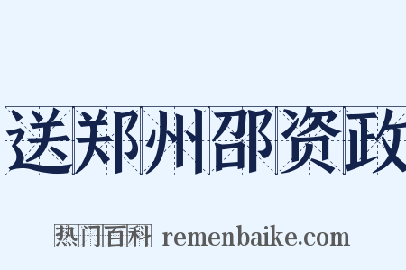 送郑州邵资政是什么意思的图片